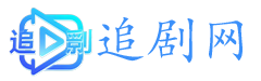 追劇網